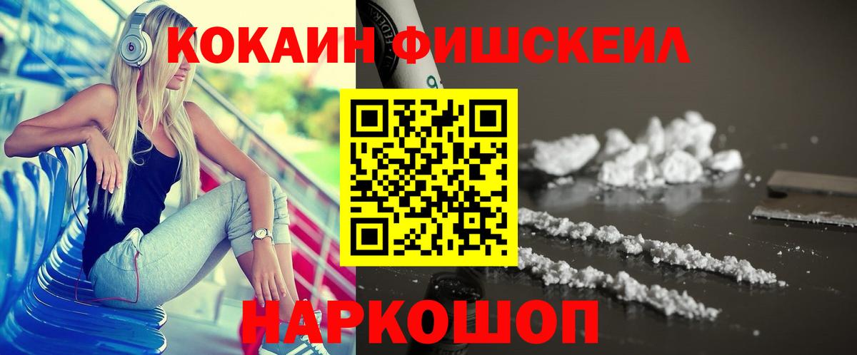 Кокаин FishScale Баксан